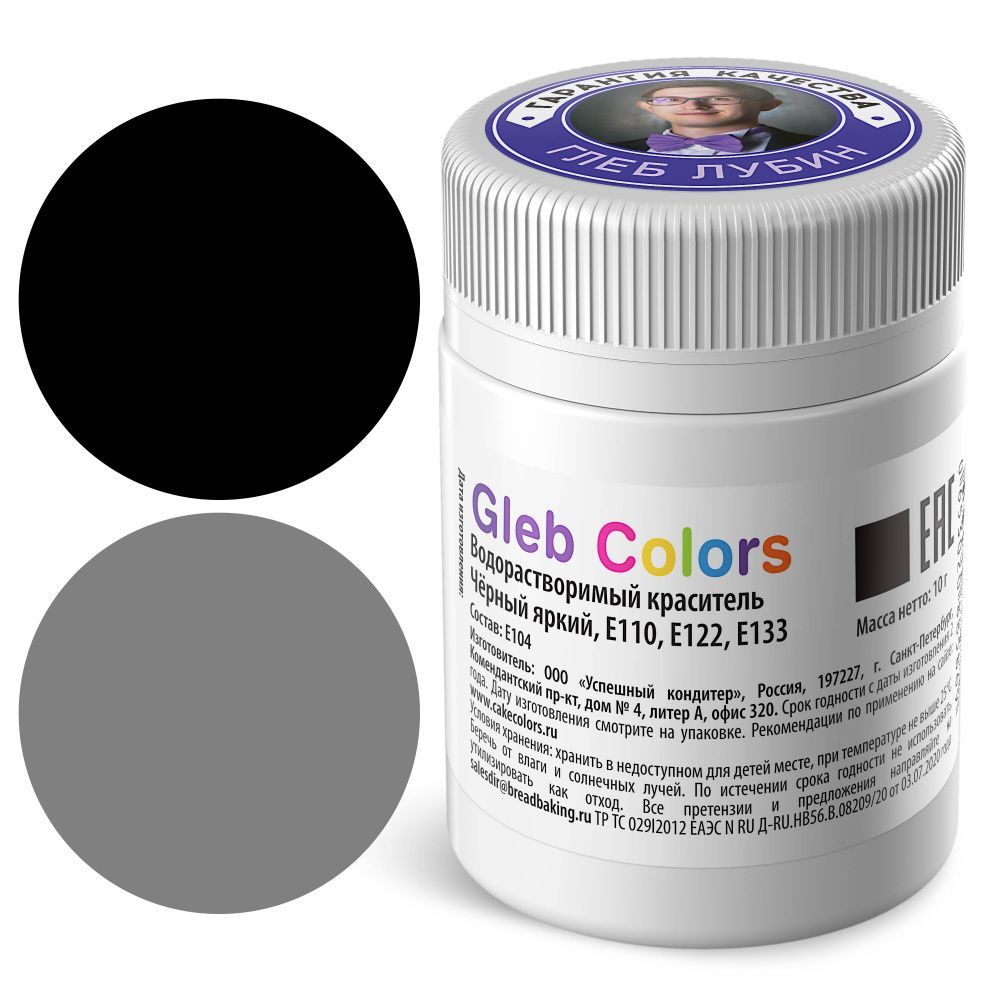 Сухой водорастворимый краситель пищевой Gleb Colors Чёрный яркий, 10г