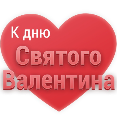 К Дню Святого Валентина